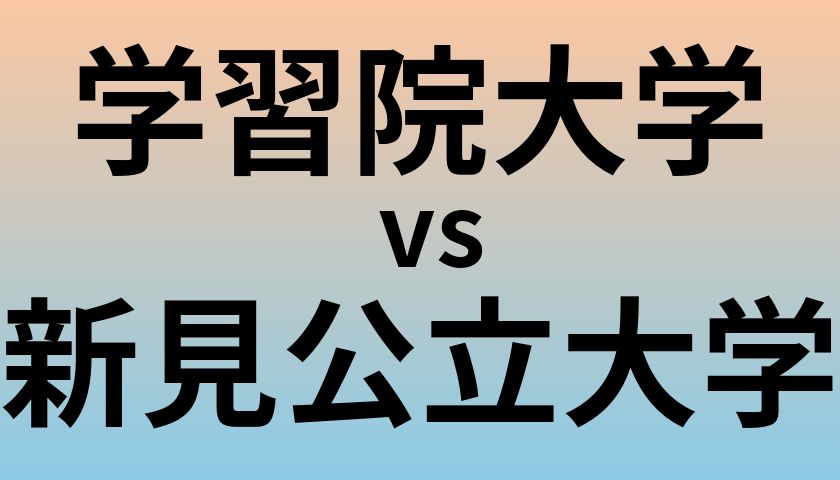 学習院大学と新見公立大学 のどちらが良い大学?