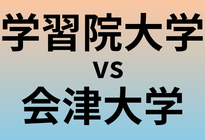 学習院大学と会津大学 のどちらが良い大学?
