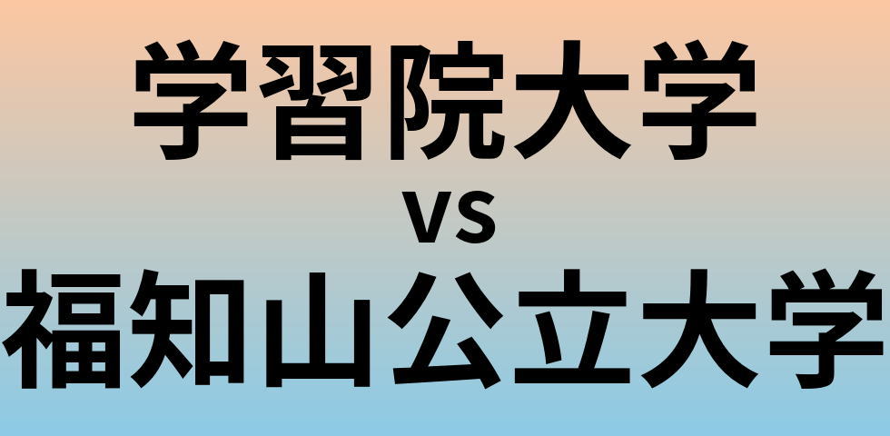 学習院大学と福知山公立大学 のどちらが良い大学?