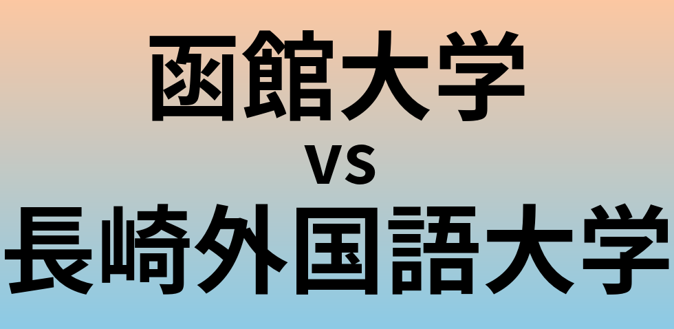 函館大学と長崎外国語大学 のどちらが良い大学?