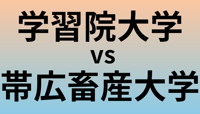 学習院大学と帯広畜産大学 のどちらが良い大学?