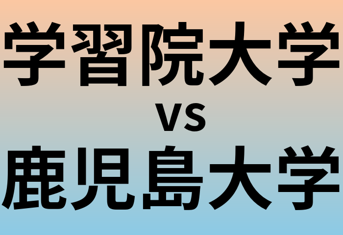 学習院大学と鹿児島大学 のどちらが良い大学?