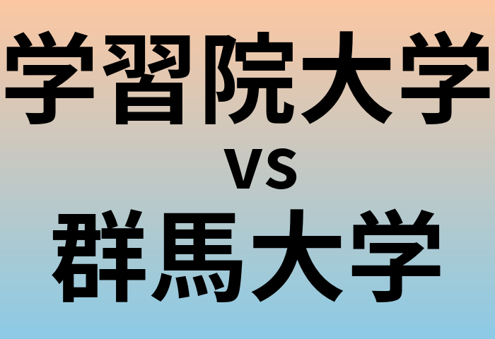 学習院大学と群馬大学 のどちらが良い大学?