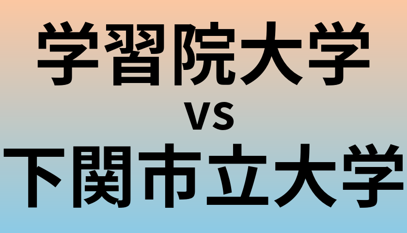 学習院大学と下関市立大学 のどちらが良い大学?