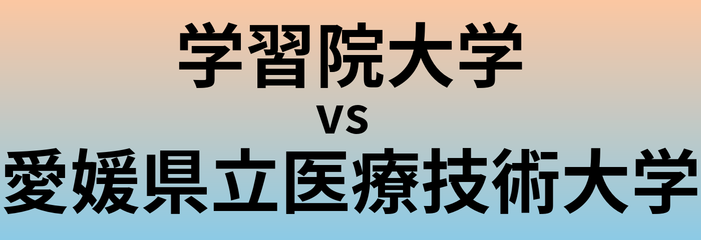 学習院大学と愛媛県立医療技術大学 のどちらが良い大学?