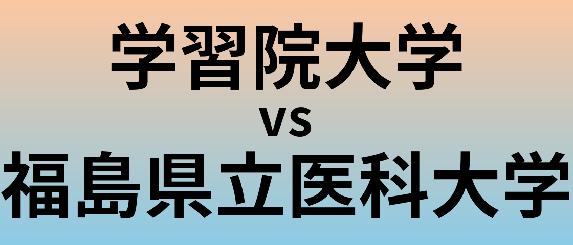 学習院大学と福島県立医科大学 のどちらが良い大学?