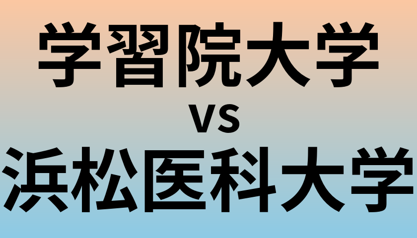 学習院大学と浜松医科大学 のどちらが良い大学?