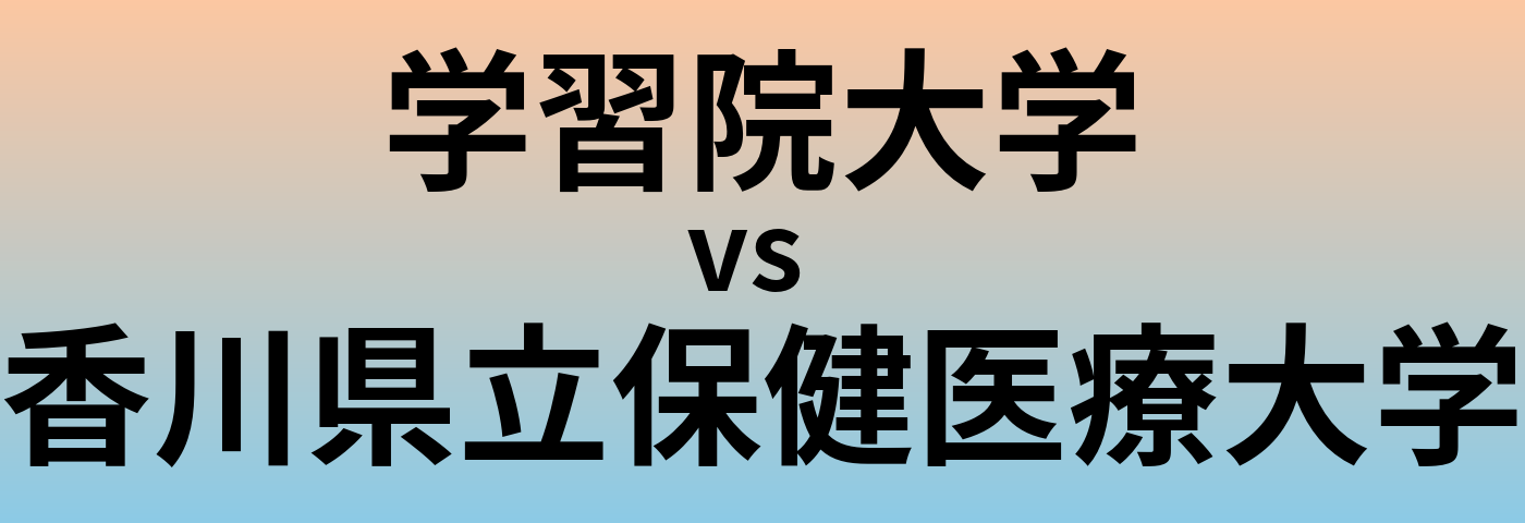 学習院大学と香川県立保健医療大学 のどちらが良い大学?