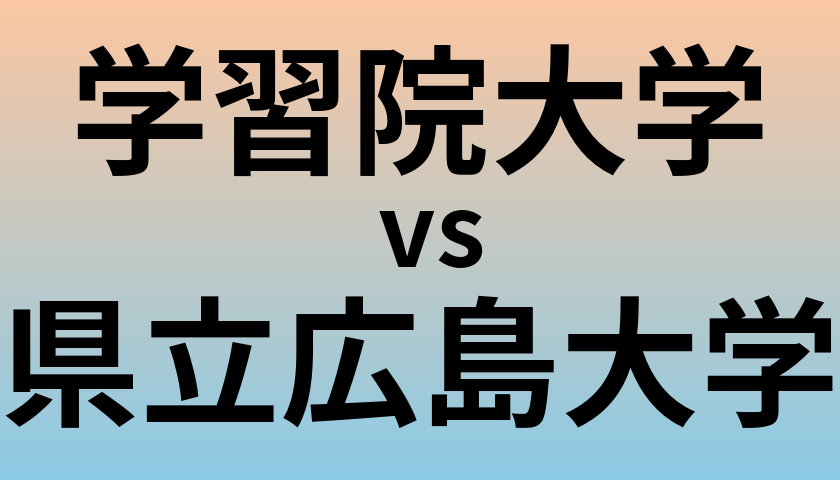 学習院大学と県立広島大学 のどちらが良い大学?