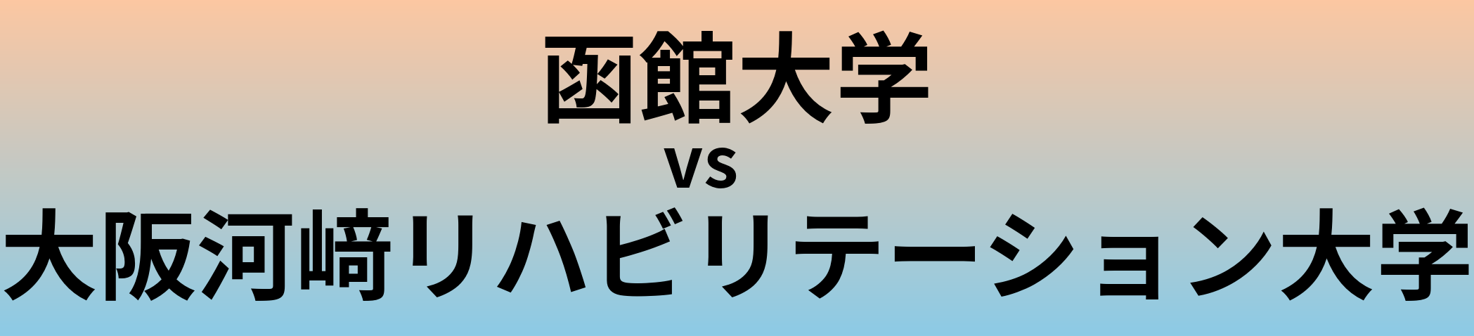 函館大学と大阪河﨑リハビリテーション大学 のどちらが良い大学?