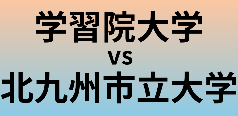 学習院大学と北九州市立大学 のどちらが良い大学?