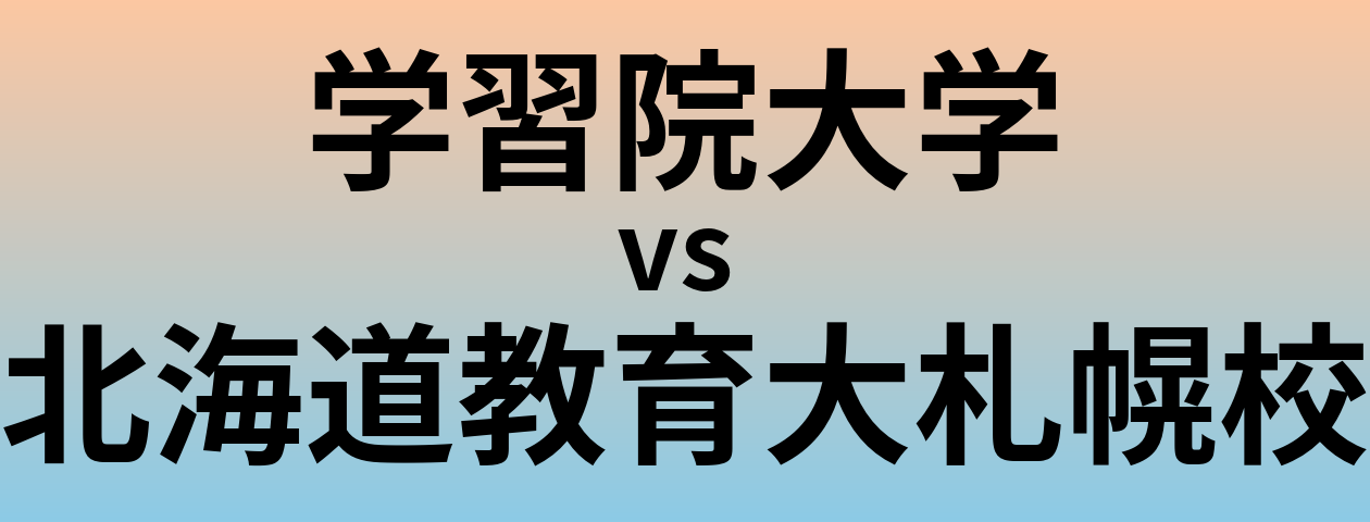 学習院大学と北海道教育大札幌校 のどちらが良い大学?