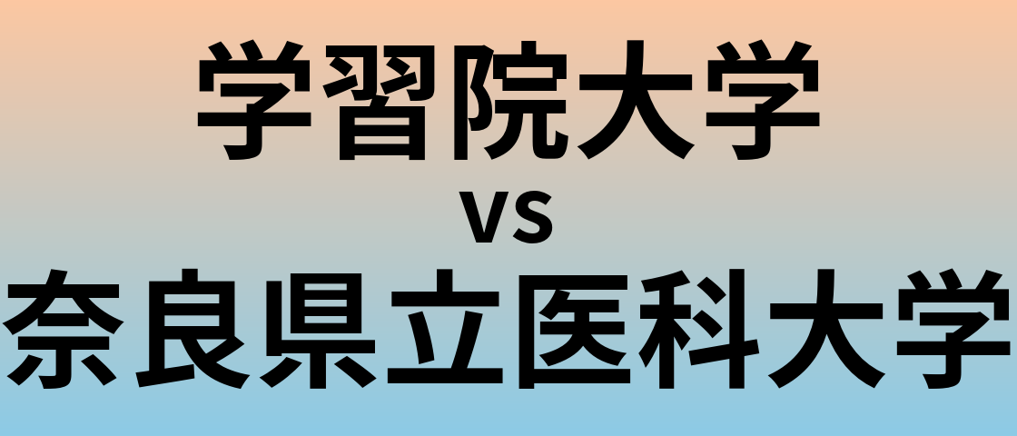 学習院大学と奈良県立医科大学 のどちらが良い大学?