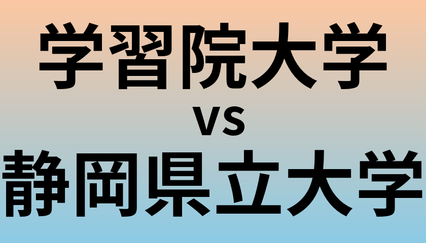 学習院大学と静岡県立大学 のどちらが良い大学?