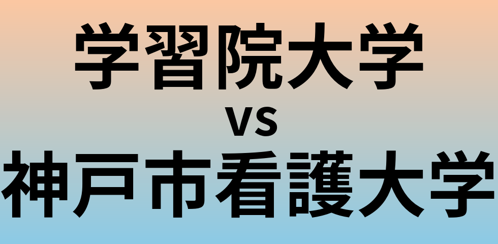 学習院大学と神戸市看護大学 のどちらが良い大学?