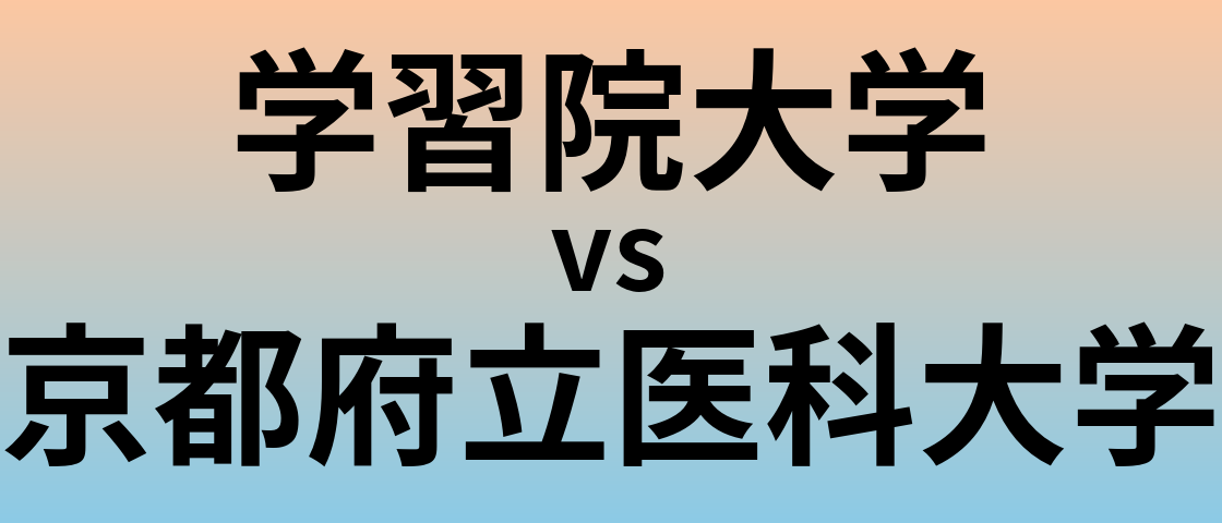 学習院大学と京都府立医科大学 のどちらが良い大学?