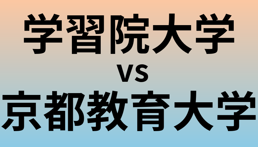 学習院大学と京都教育大学 のどちらが良い大学?