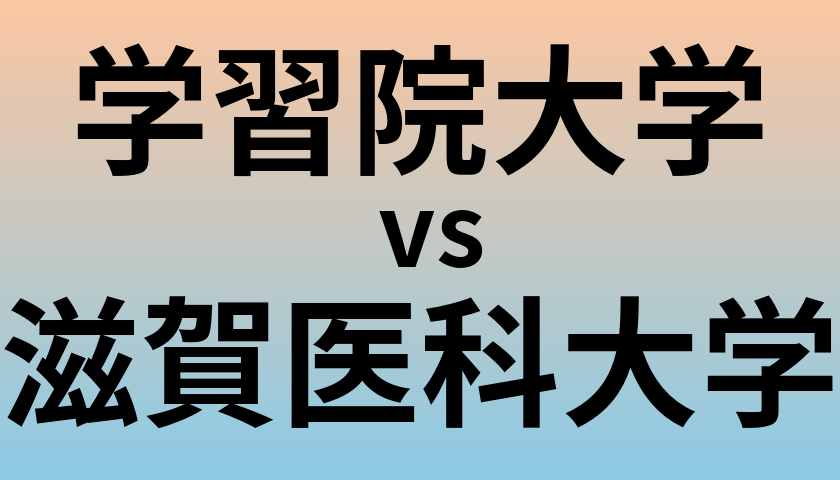 学習院大学と滋賀医科大学 のどちらが良い大学?