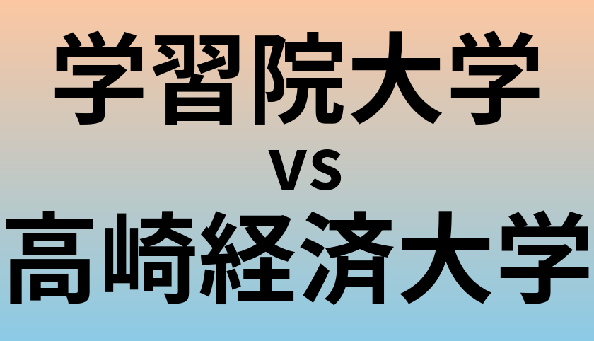 学習院大学と高崎経済大学 のどちらが良い大学?
