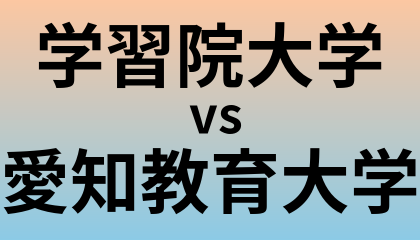 学習院大学と愛知教育大学 のどちらが良い大学?