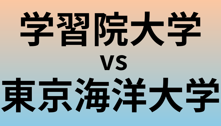 学習院大学と東京海洋大学 のどちらが良い大学?