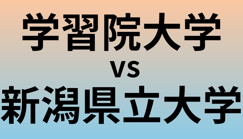 学習院大学と新潟県立大学 のどちらが良い大学?