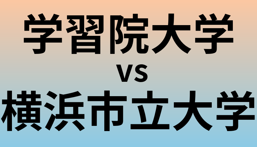 学習院大学と横浜市立大学 のどちらが良い大学?