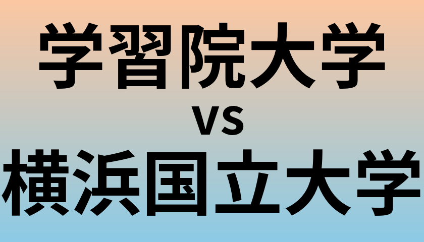 学習院大学と横浜国立大学 のどちらが良い大学?