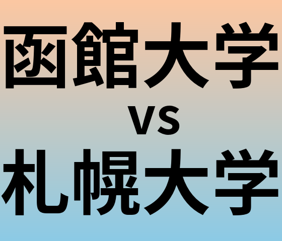 函館大学と札幌大学 のどちらが良い大学?