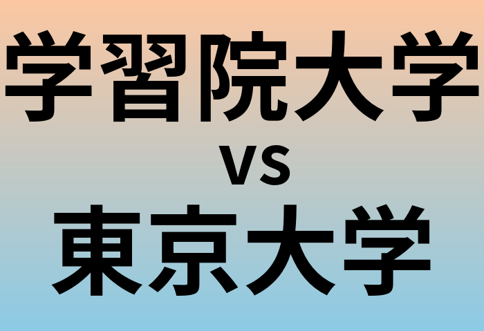 学習院大学と東京大学 のどちらが良い大学?