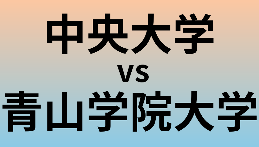 中央大学と青山学院大学 のどちらが良い大学?