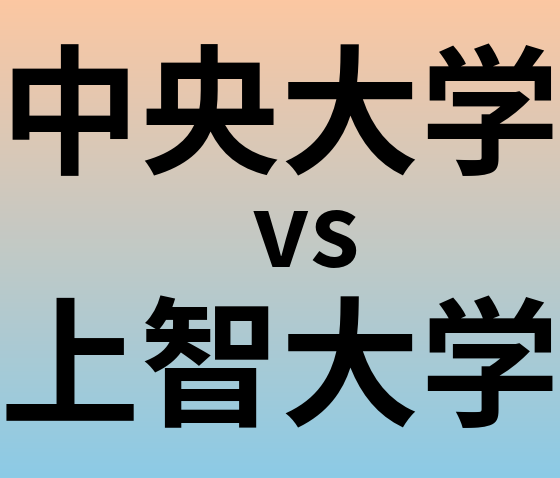 中央大学と上智大学 のどちらが良い大学?