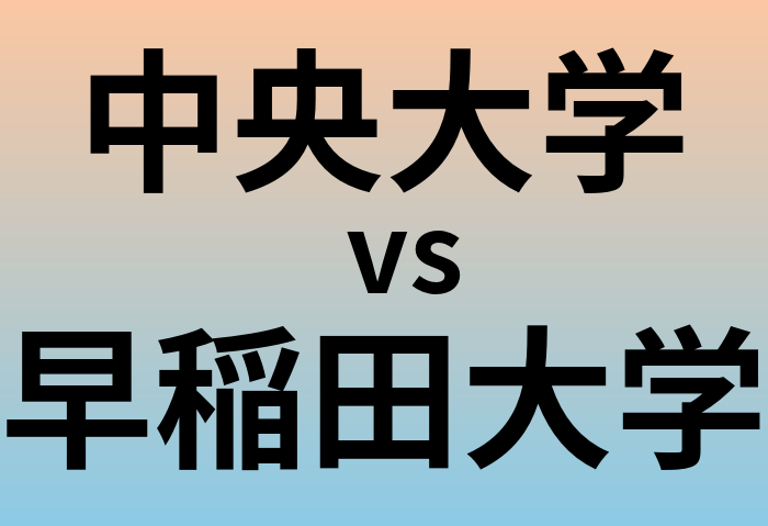 中央大学と早稲田大学 のどちらが良い大学?