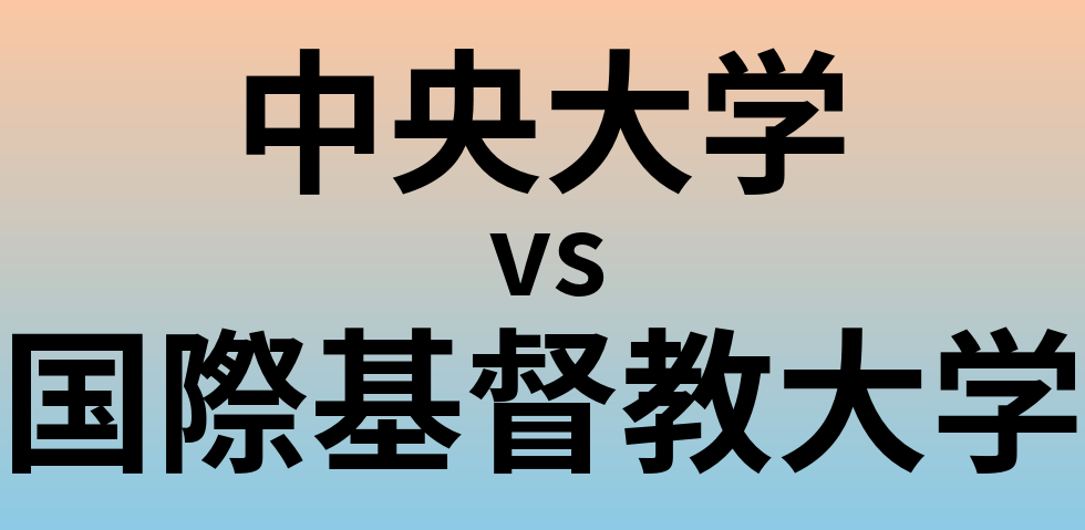 中央大学と国際基督教大学 のどちらが良い大学?