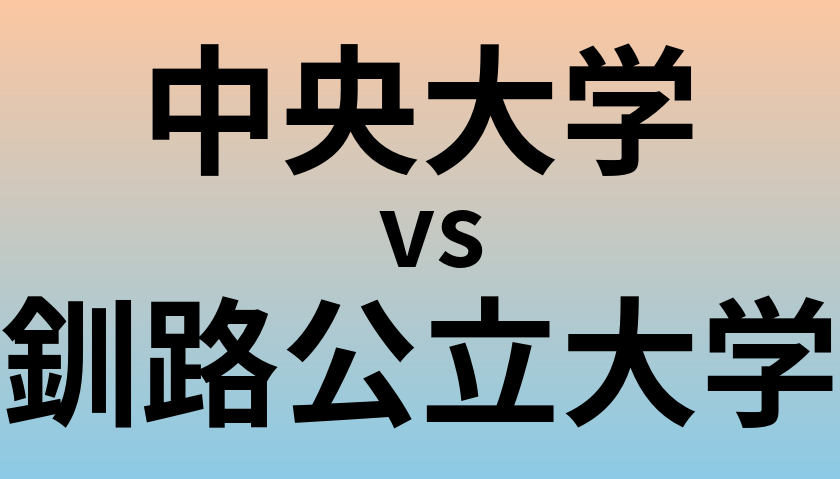 中央大学と釧路公立大学 のどちらが良い大学?