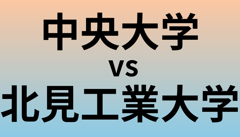 中央大学と北見工業大学 のどちらが良い大学?