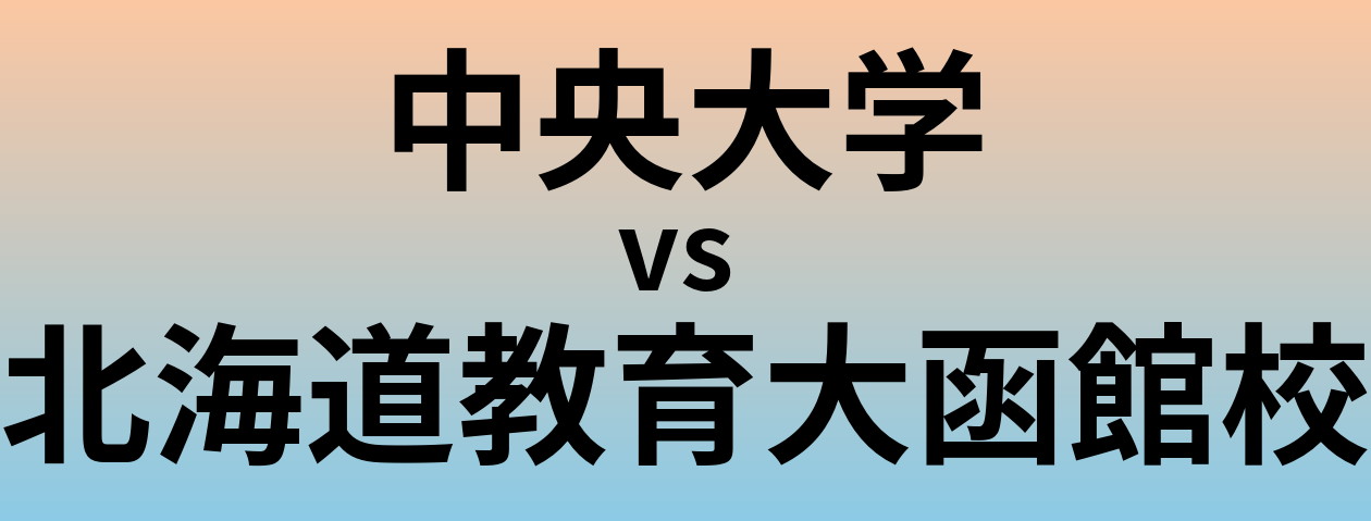 中央大学と北海道教育大函館校 のどちらが良い大学?