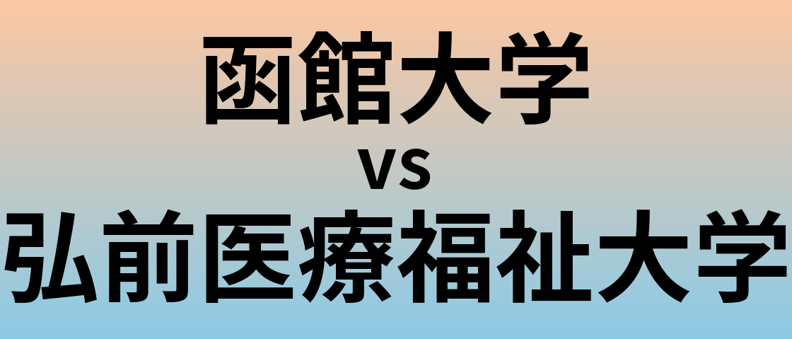 函館大学と弘前医療福祉大学 のどちらが良い大学?