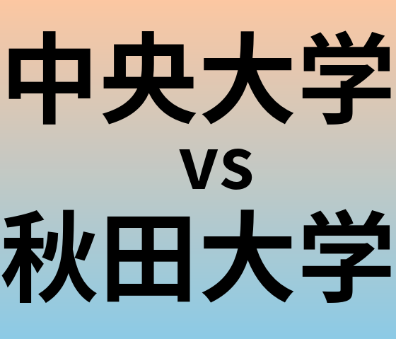 中央大学と秋田大学 のどちらが良い大学?