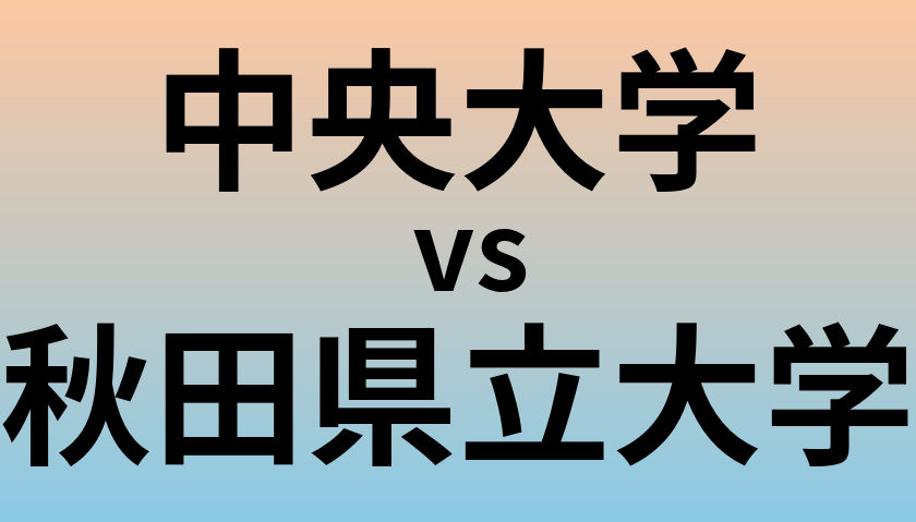 中央大学と秋田県立大学 のどちらが良い大学?