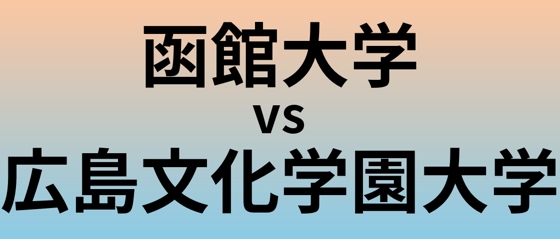 函館大学と広島文化学園大学 のどちらが良い大学?
