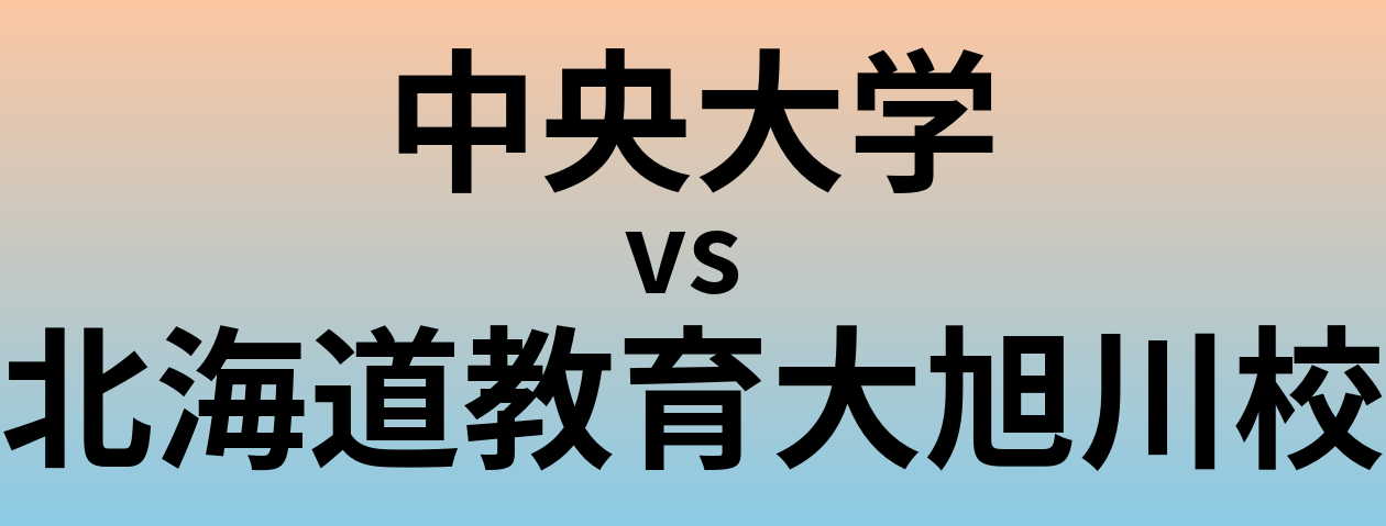 中央大学と北海道教育大旭川校 のどちらが良い大学?