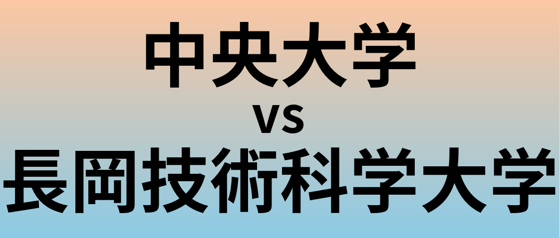 中央大学と長岡技術科学大学 のどちらが良い大学?
