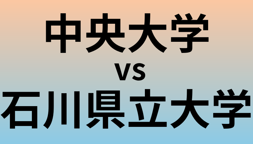 中央大学と石川県立大学 のどちらが良い大学?