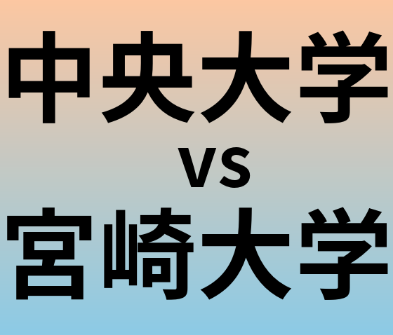 中央大学と宮崎大学 のどちらが良い大学?