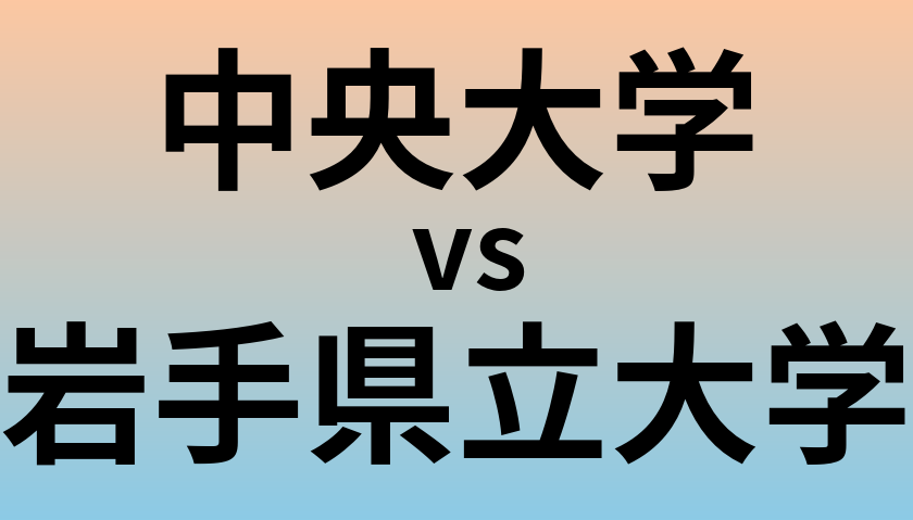 中央大学と岩手県立大学 のどちらが良い大学?