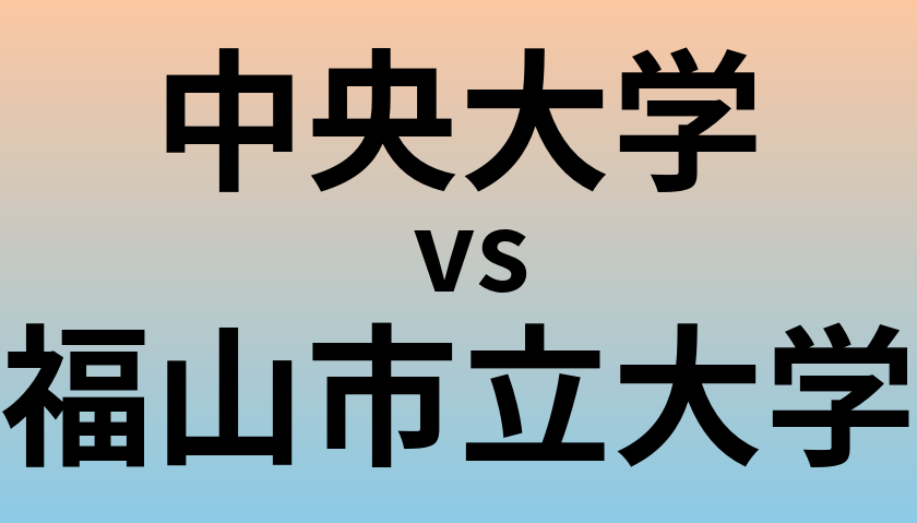 中央大学と福山市立大学 のどちらが良い大学?