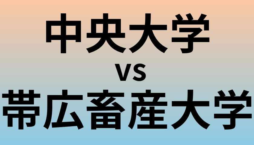中央大学と帯広畜産大学 のどちらが良い大学?