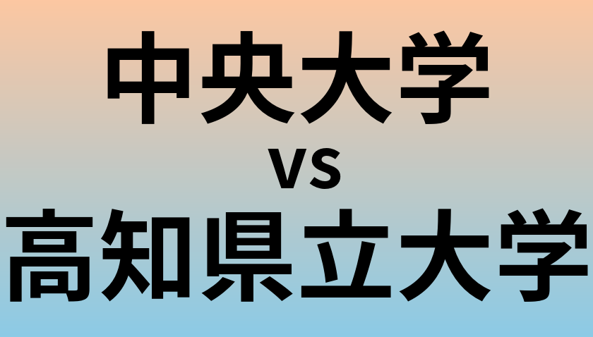 中央大学と高知県立大学 のどちらが良い大学?