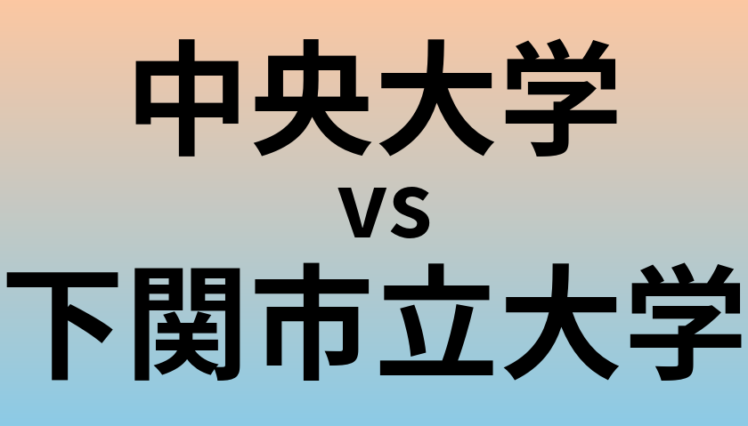 中央大学と下関市立大学 のどちらが良い大学?